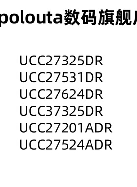 UCC27325DR 27531 27624 37325 UCC27201ADR 27524 D栅极驱动芯片
