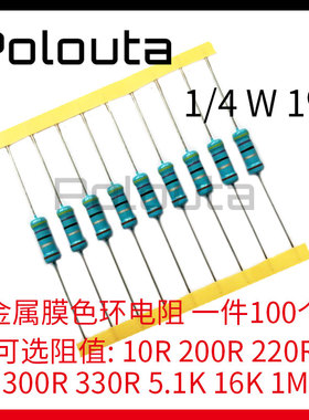 金属膜色环电阻1/4W 10R 200R 220R 300R 330R 5.1K 16K 1M 390R