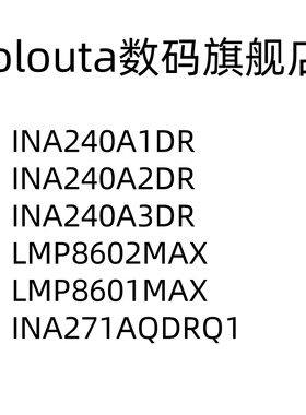 INA240A1DR A2 A3 LMP8602MAX 8601 INA271AQDRQ1 电流感应放大器