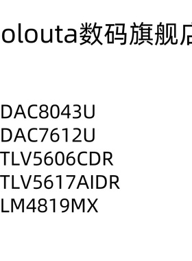 DAC8043U 7612 TLV5606CDR TLV5617AIDR LM4819MX 数模转换芯片