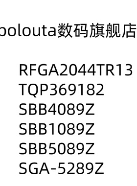 RFGA2044TR13 TQP369182 SGA-5289Z SBB4089Z 1089 5089 RF放大器
