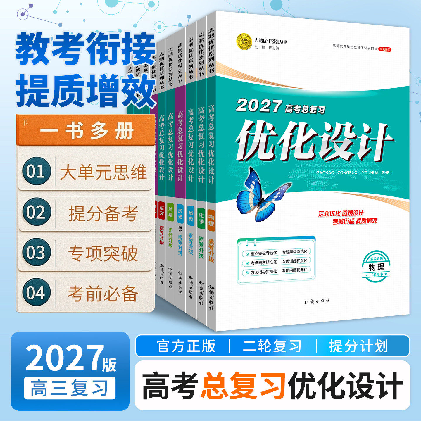 优化设计二轮复习2027数学语文英语物理化学生物政治历史地理山东湖南内蒙黑吉辽高三二轮专题训练复习资料志鸿优化设计素养升级书