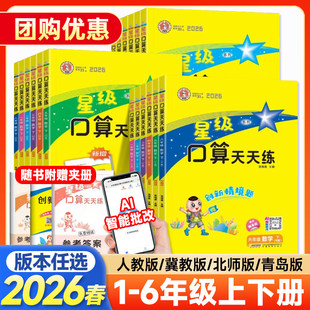 星级口算天天练一年级二三四五六年级上册下册数学人教版北师冀教版青岛苏教版同步训练习册数学思维训练小学口算心算速算计算题卡