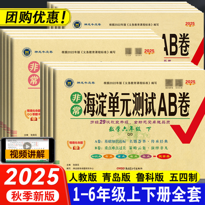 2025春海淀单元AB卷数学青岛版