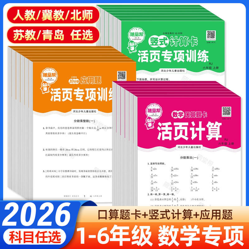 2026随堂帮活页练习纸口算题卡应用题竖式计算卡一1二2三3四4五5六6年级上下册数学人教北师版苏教版冀教青岛版每日一练专项训练题