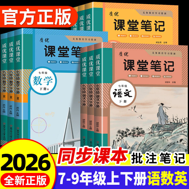 2026初中质优课堂笔记七八九年级上下册语文数学英语物理化学人教北师版同步课本教材全解初一二课前预习课后复习知识讲解完全解读,书籍/杂志/报纸,中学教辅,淘宝优惠券,粉丝福利购,淘宝优惠卷