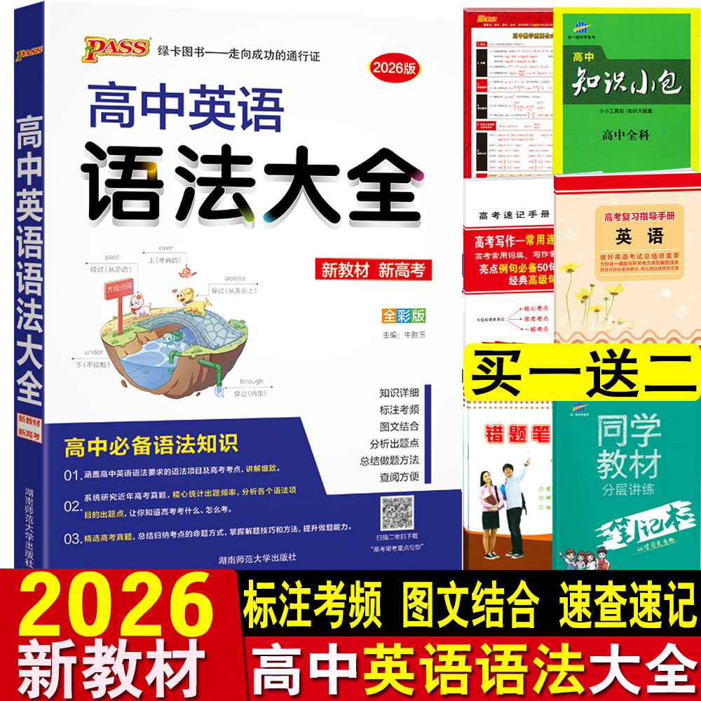 新教材2026高中英语语法大全pass