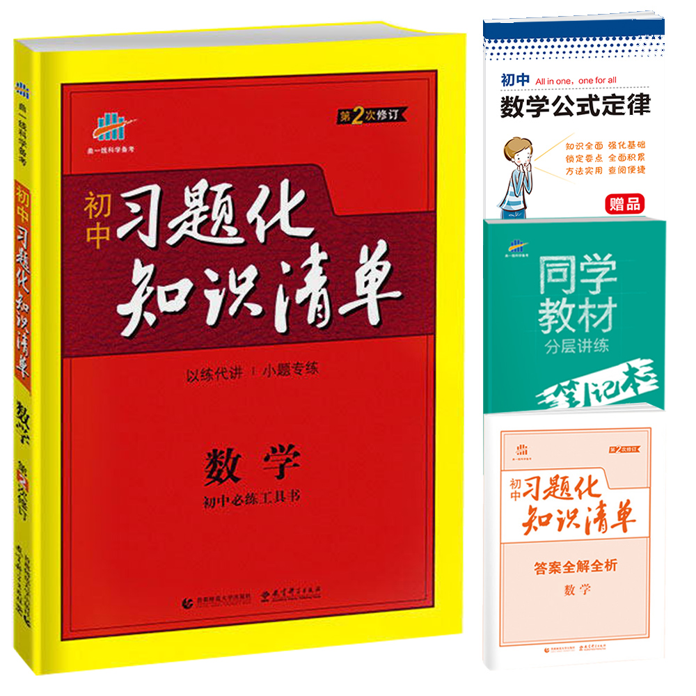 2019版 初中习题化知识清单 数学 全国通用版 789年级初中生模拟试题精选练习题 中考全真模拟强化训练 中考数学复习资料练习册