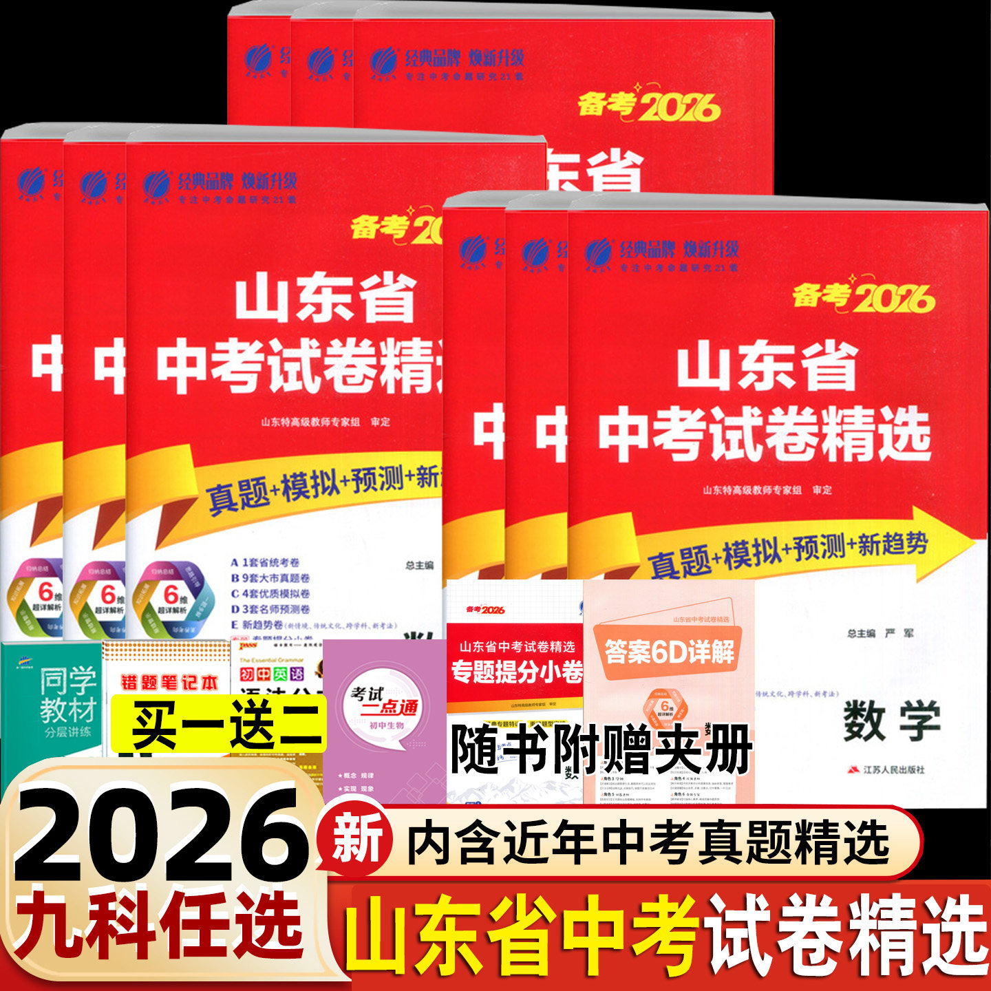考必胜备考2026山东省中考试卷精选语文数学英语物理化学初中会考小四门政治历史地理生物春雨教育真题模拟分类特训16地市刷题卷