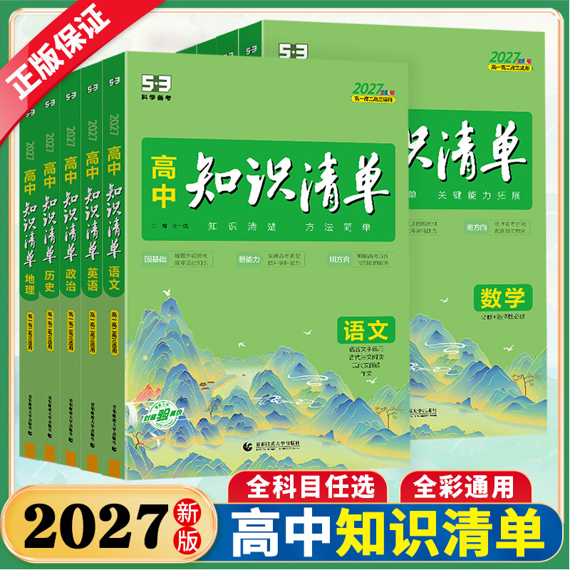 2027高中知识清单语文数学英语物理化学生物政历史地理高一二三知识点归纳总结大全必修选择性必修高123年级学霸知识讲解提分笔记
