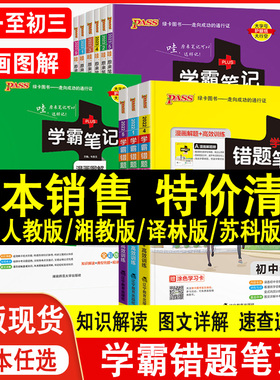 PASS学霸错题笔记初中语文数学英语物理化学七八九年级小四门政历地生初一至初三人教苏教译林湘教版知识大全教材解读中考速查速记