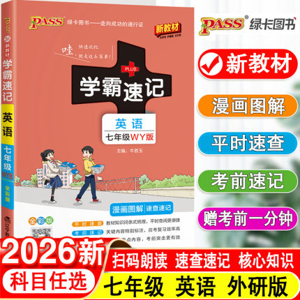 2026新教材学霸同步速记初中英语七年级外研版WY版初一漫画图解同步讲解练习辅导资料7年级上下册教材全解知识大全课堂笔记练习册