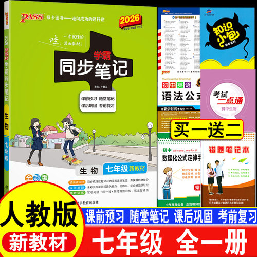 2026学霸同步笔记七年级生物课堂