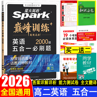 2026星火英语高二五合一必刷2000