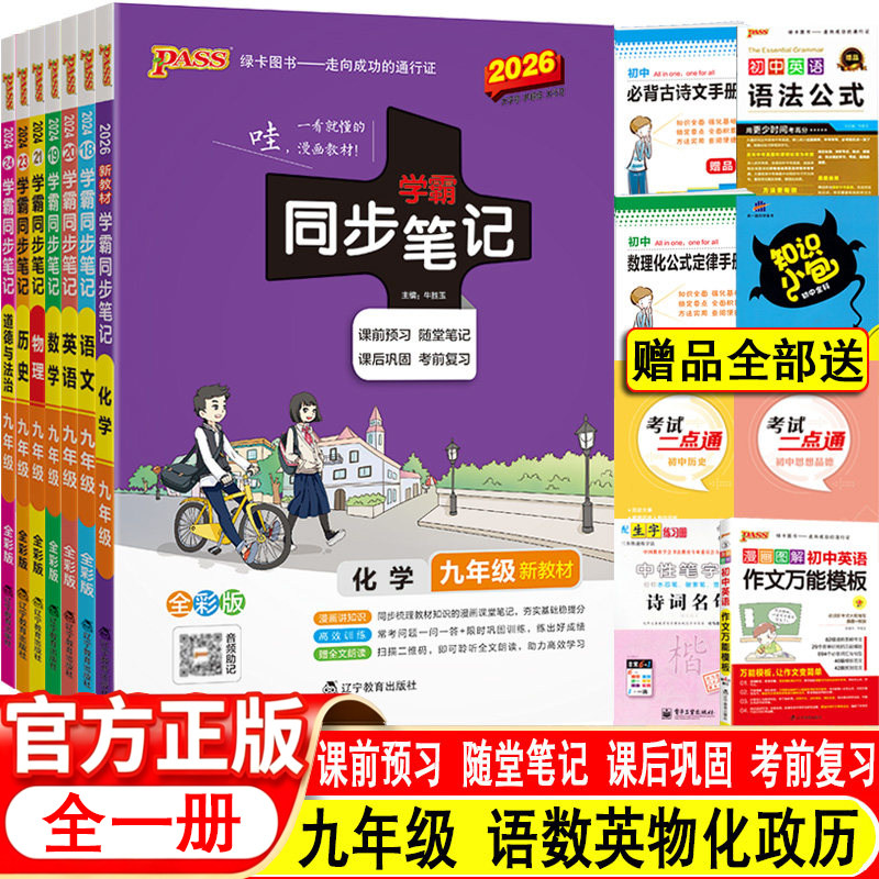 PASS学霸同步笔记九年级语文数学英语物理化学历史道德与法治全套7本人教版全国通用漫画图解9年级初三课本上下册同步教材全
