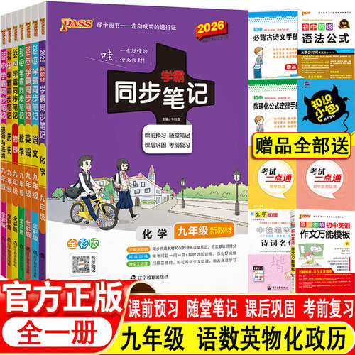 2026学霸同步笔记9年级科目任选