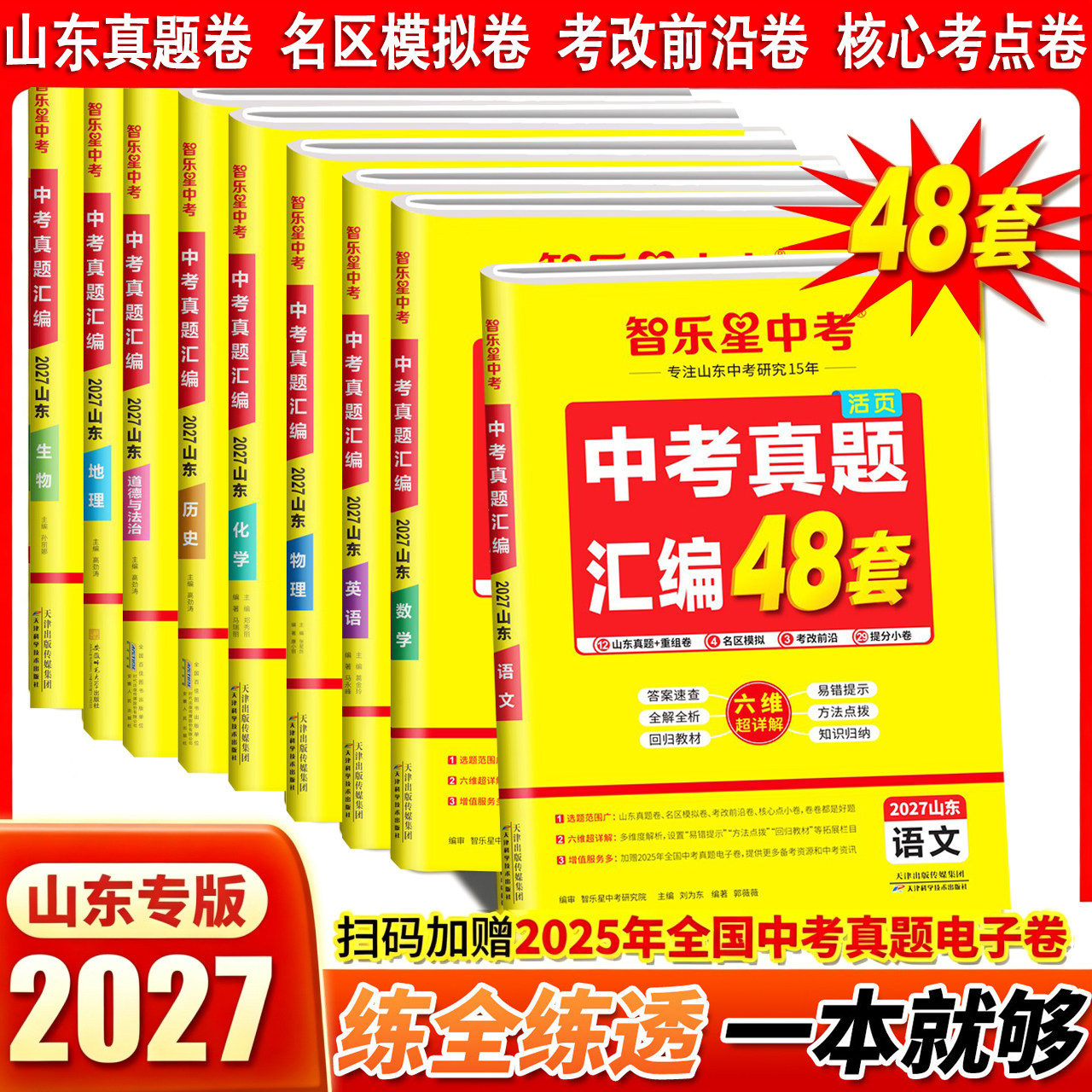 2027山东专用中考真题汇编语文数学英语物理化学历史政治生物地理智乐星2026年中考真题山东16地市真题卷模拟卷总复习专项练习