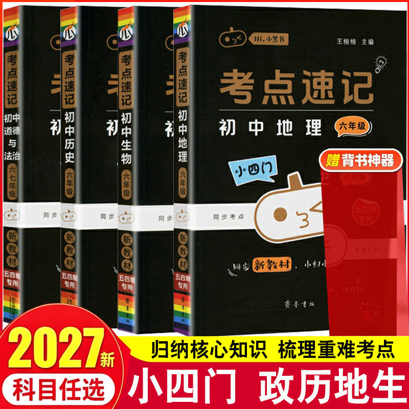 山东五四制】六年级上下册小四门政治历史地理生物人教鲁教版新教材考点速记初一6年级知识点归纳总结口袋书小黑书速查速记工具书