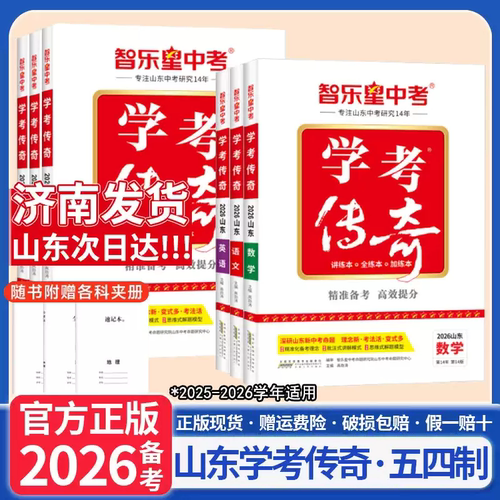 2026山东五四制学考传奇智乐星