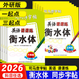 外研版英语司马彦字帖英语课课练衡水体2026三年级四年级五六上下1起点3起点外延社小学英语同步钢笔临摹描红写字本规范字教学字体