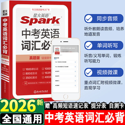 2026星火英语中考英语词汇必背