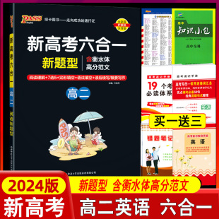 2024版 pass绿卡高二英语六合一英语完形填空与阅读理解七选五语法填空读后续写与概要写作周秘计划高考英语专项训练新高考英语6合1