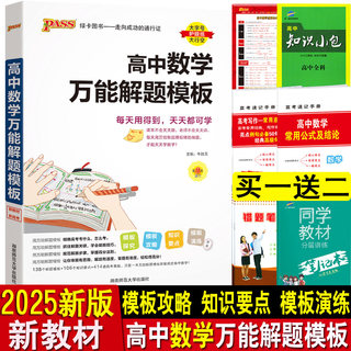 2025新版高中数学万能解题模板高中数学解题方法与技巧pass绿卡图书高一高二高三文科理科数学基础公式高考复习辅导资料书知识大全