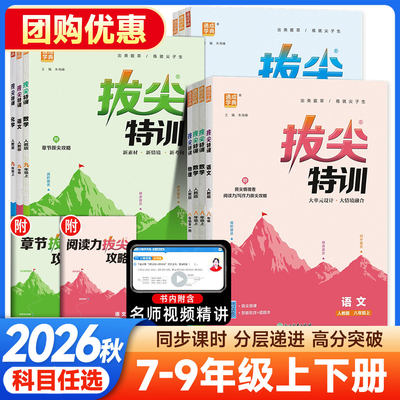 2026初中拔尖特训七八九年级上下册语文数学英语物理化学人教鲁教版初中教材同步练习册初一二三刷题课时作业本尖子生学案课堂训练