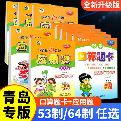 青岛版口算题卡应用题随堂天天练一1二2三3四4五56年级上下册数学同步练习册54制海淀专项课时练63制计算小达人双减混合横式乘除法