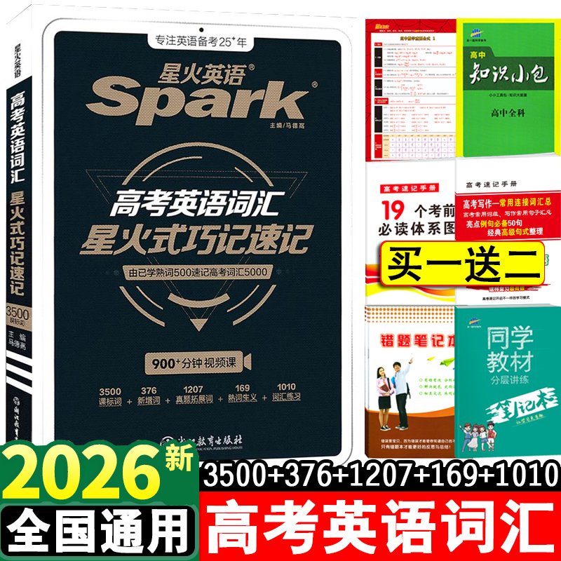2026高考英语词汇星火式巧记速记