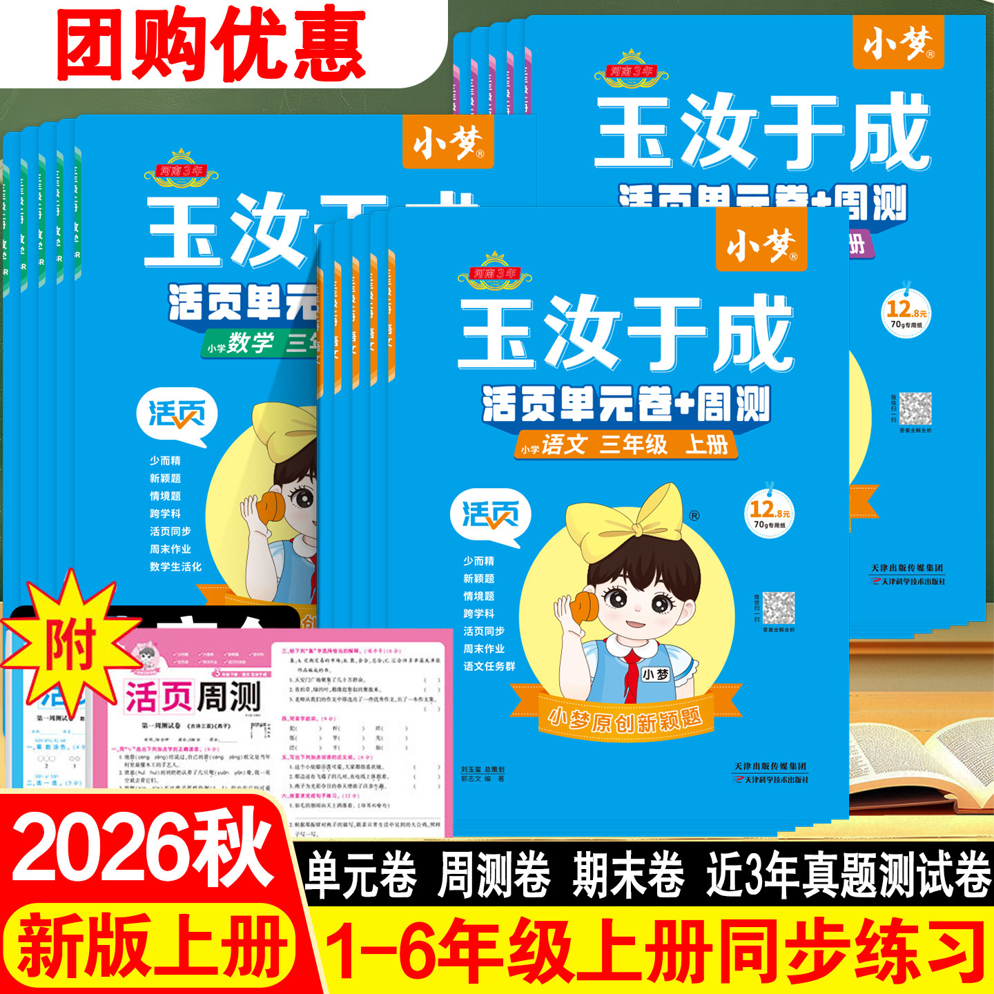 2026秋小梦玉汝于成活页单元卷+周测数学青岛版一1二三3四4五5六年级上下册语文人教版小学同步活页计算题卡期末真题卷原创新颖题