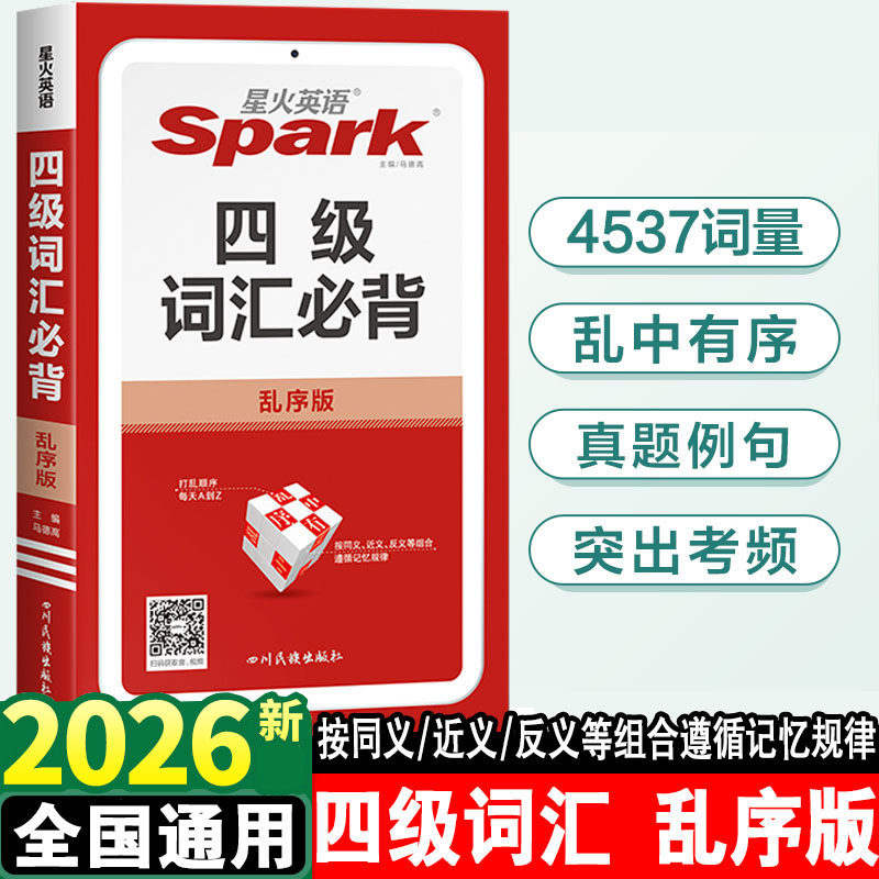 2026星火英语四级词汇必背乱序版