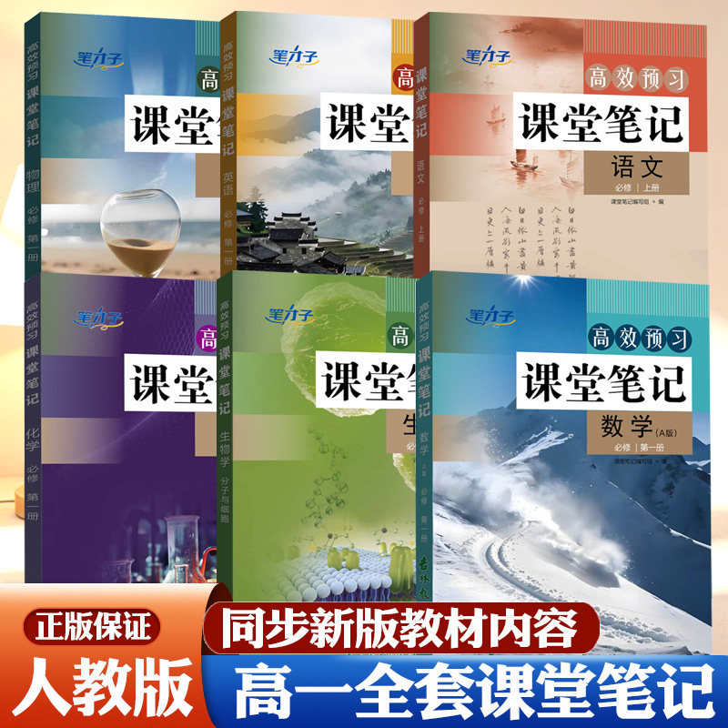 笔才子2026新高一高效预习课堂笔记语文数学英语物理化学生物人教A版必修上册教材同步高中第一1册课本教材帮伴学笔记全解读划重点图片