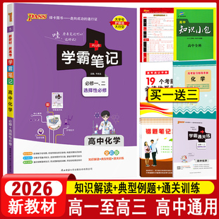 新教材】2026学霸笔记高中化学通用版必修选择性必修知识解读速查速记高一二三手写课堂笔记高考解题清单公式定律基础知识大全