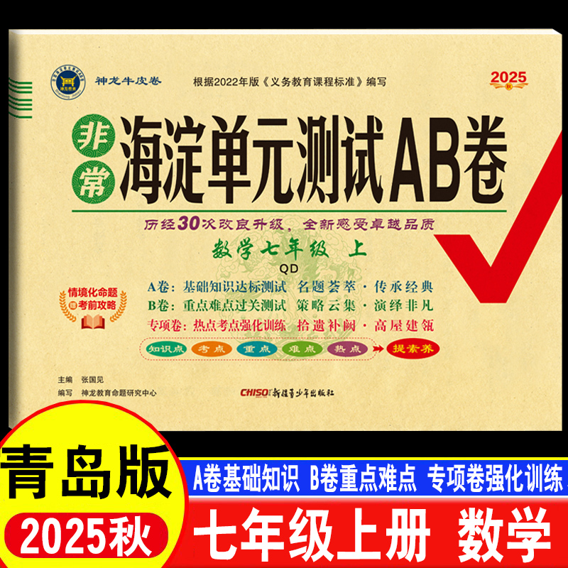 2025新初一青岛版海淀单元测试AB