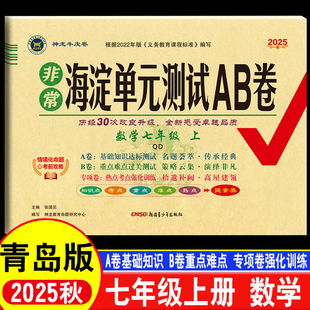 专项刷题训练初1上学期周会月考真题卷7年级ab提优大考卷 测试AB卷七年级上册下册初中试卷单元 2025秋新初一数学青岛版 非常海淀单元