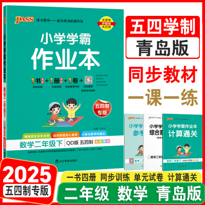 2025五四制青岛版小学学霸作业本