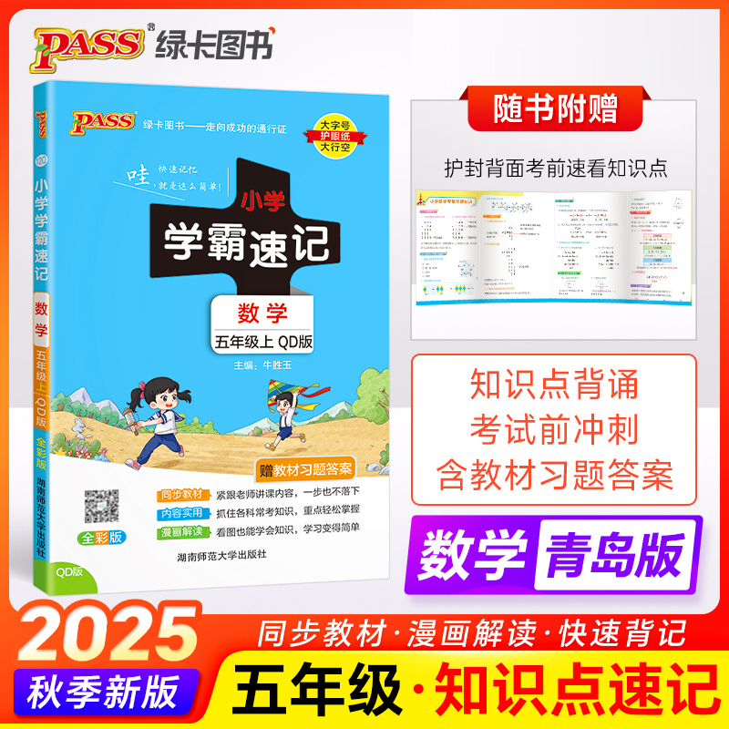 小学学霸速记五年级上下科学青岛