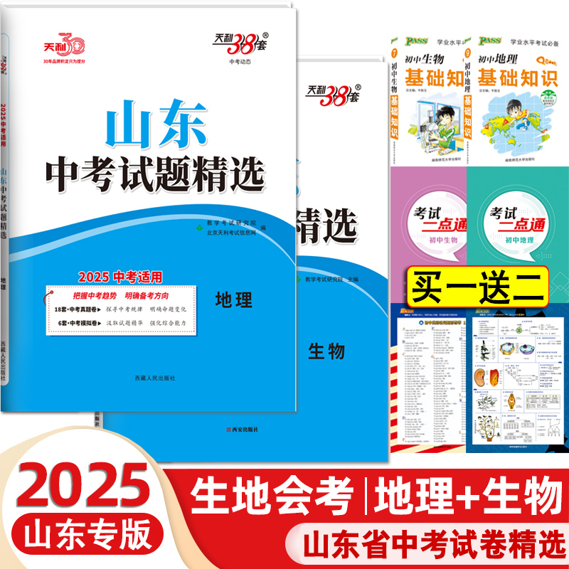 天利38套生物地理会考中考试题