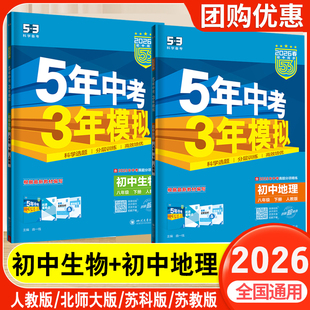 2026新教材八年级会考生物地理五年中考三年模拟上册下册人教版北师大苏科版苏教版初中同步练习册5年中考3年模拟课时刷题作业本