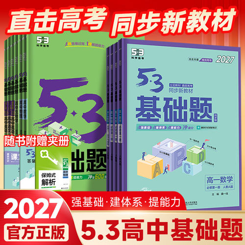 2027新53高一基础题语文数学英语物理化学生物政治历史高1年级课堂笔记同步新教材练习册高考真题基础2000题高中同步刷题复习资料