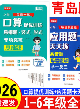 2026青岛版小学口算提优训练易错题竖式脱式专项突破思维题一1二2三3四4五5六6年级上下册应用题卡天天练教材同步母题图解举一反三