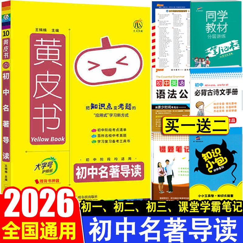 2026瓜二黄皮书初中名著导读一本通七八九年级考点精炼经典名著朝花夕拾骆驼祥子红星照耀中国傅雷家书初二三学霸状元笔记知识讲解