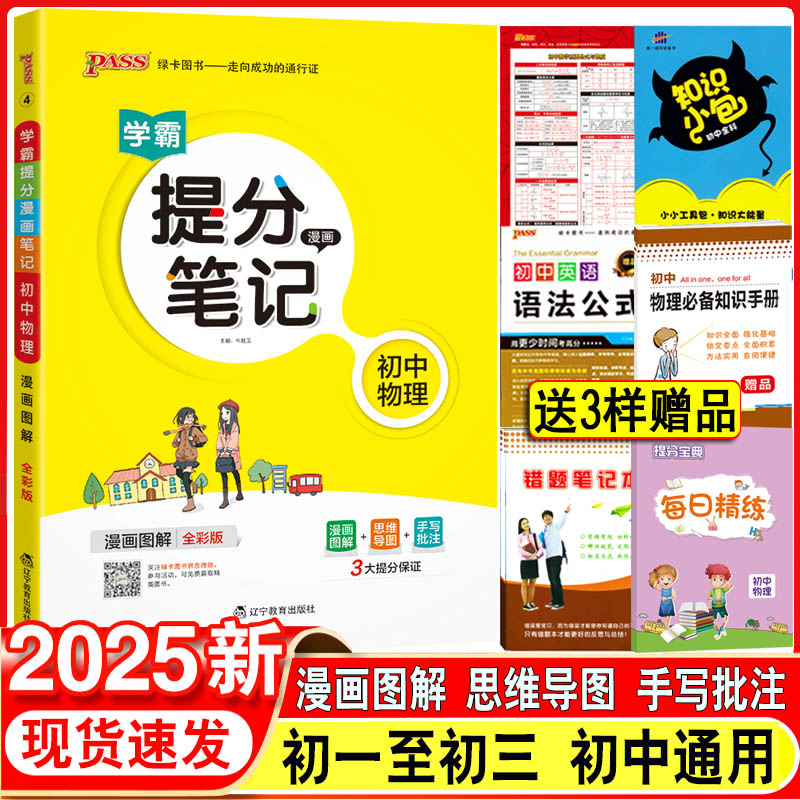 2025新版PASS绿卡图书学霸提分笔记初中物理 初一至初三全国通用漫画图解全彩版789年级物理知识大全手写笔记中考复习资料