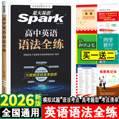 2026版高中英语语法全练