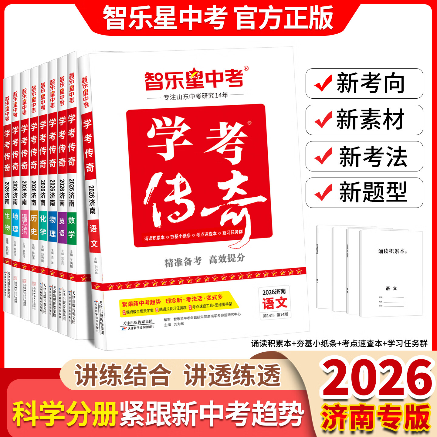 2026山东省济南市智乐星中考学考传奇语文数学英语物理化学小四门生物政治历史地理真题模拟预测卷赢战中考会考刷题专项训练册
