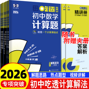 2026专项突破53初中数学吃透计算题七7八8九9年级上下册精讲速练解题题典热点题型函数几何模型辅助线一本通五三小升初衔接解题法