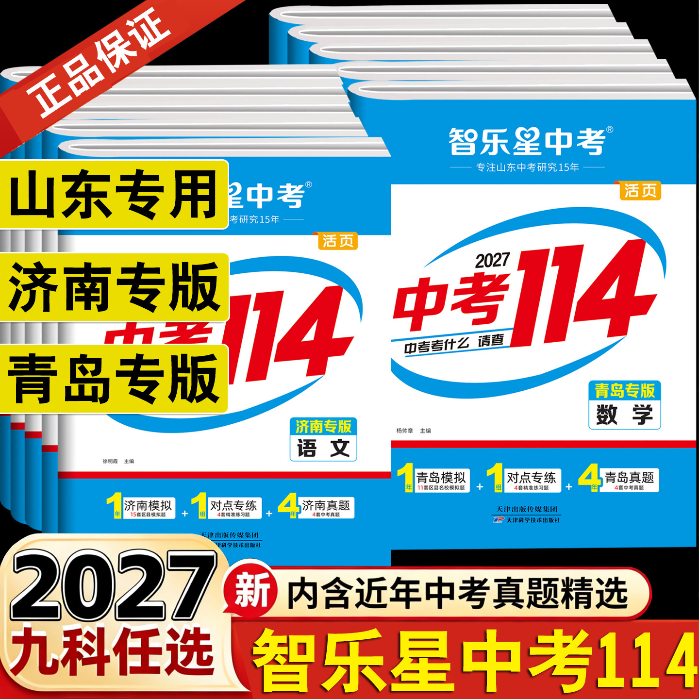 2027山东省青岛济南智乐星中考