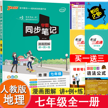 买一送三22版学霸同步地理漫画 买一送三22版学霸同步笔记七年级地理全国通用漫画 图解全彩版7年级课本上下册同步课堂笔记初一知识大全教材全解同步练习册