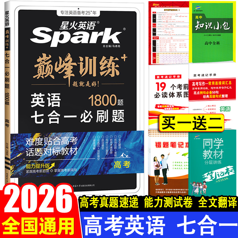 2026星火英语高考七合一必刷题